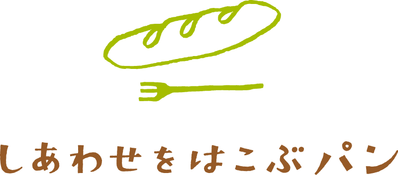 愛知県安城市のパン屋ならしあわせをはこぶパン